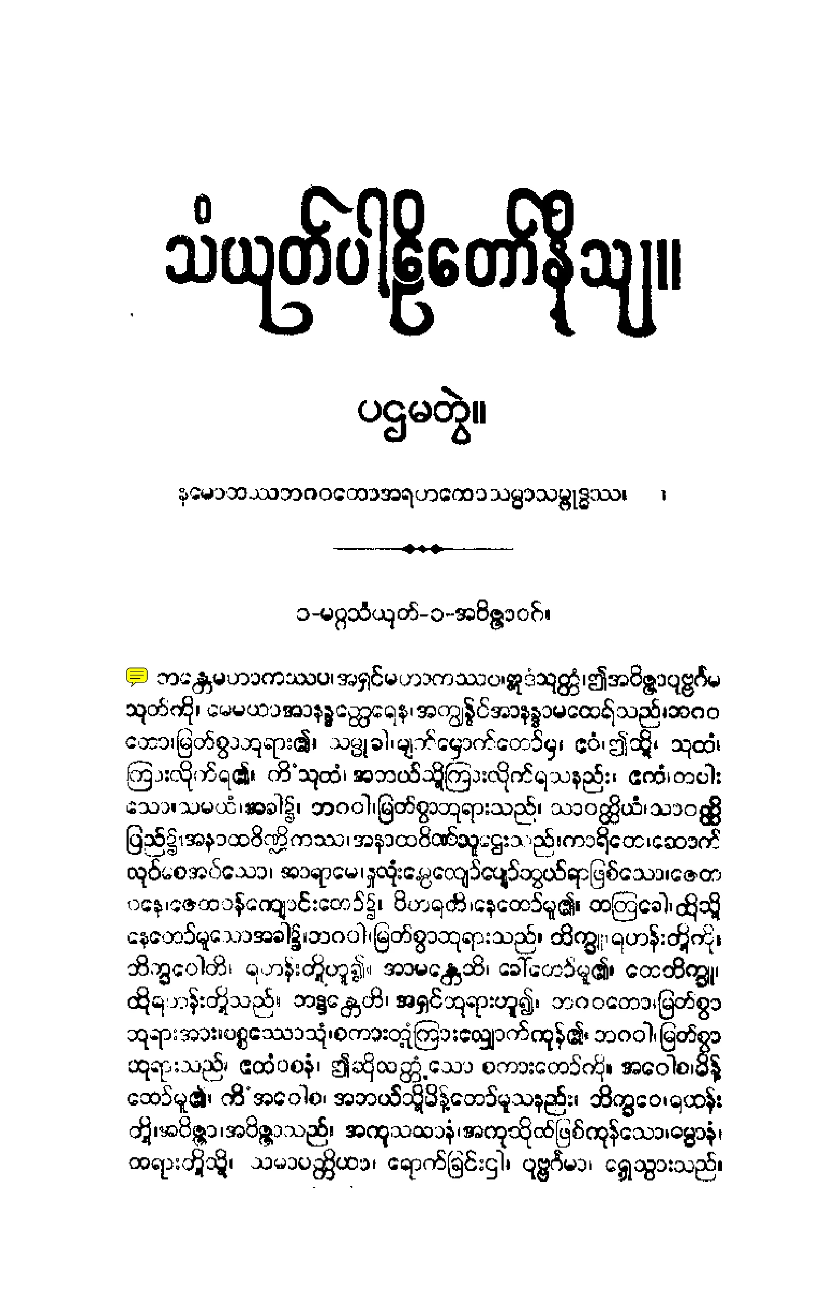 ၁၄။ မဟာဝဂၢ သံယုုတၱပါဠိေတာ္ နိႆယ [မုုိးထိမူ (ပ)].pdf
